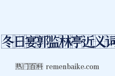 冬日宴郭监林亭近义词是什么意思的图片